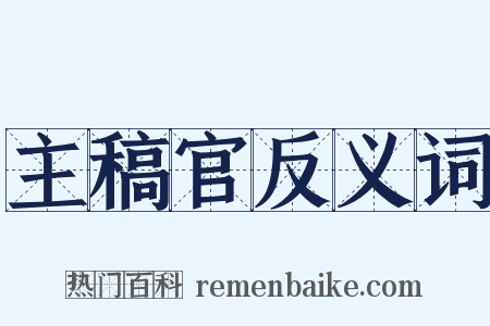 主稿官反义词是什么意思的图片
